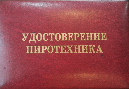Удостоверение пиротехника