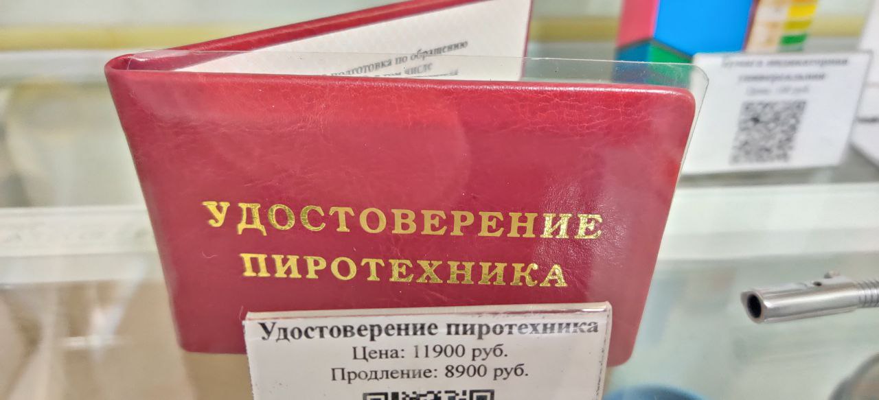 удостоверение пиротехника