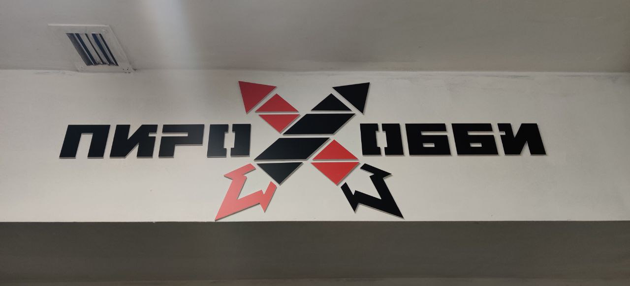 вход в шоурум Пирохобби