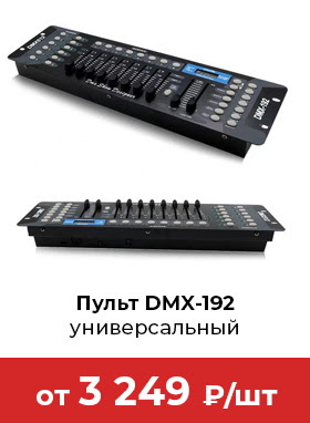 DMX 512/192 контроллер универсальный