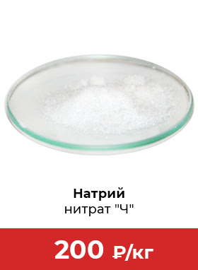 Нитрат натрия "Ч"
