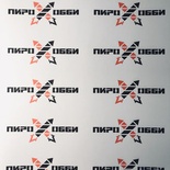 Наклейки Пирохобби - 1 лист