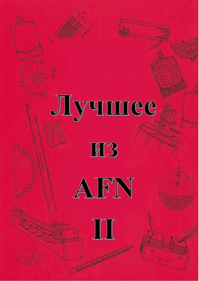 "Лучшее из AFN II", 2001, Джек и Дороти Дрюз