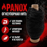 Огнеупорная нить (Panox)