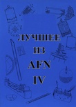 "Лучшее из AFN IV", Джек и Дороти Дрюз