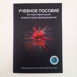 "Учебное пособие по сертификации операторов фейерверков", 2007г, Международная гильдия пиротехников.