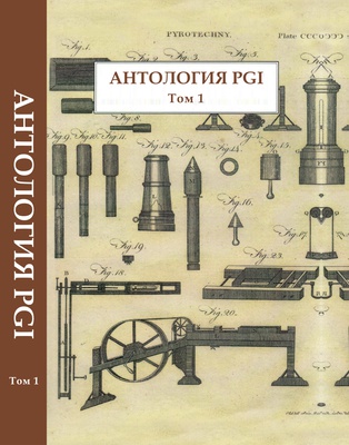 "Антология PGI", 1998 — 2010г, Том 1, Курт С. Медлин
