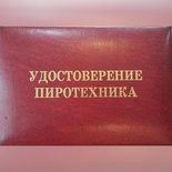 Удостоверение пиротехника Основной курс