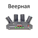 Стойка веерная для фонтанов и бураков