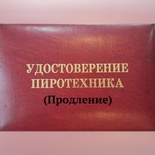 Продление удостоверения пиротехника