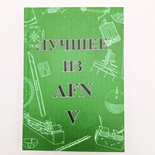 "Лучшее из AFN V", Джек и Дороти Дрюз