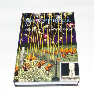 «Фейерверк: искусство, наука и техника», 2010г 4-е  издание, Такео Шимизу