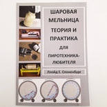 "Шаровая мельница теория и практика" 1995, Ллойд Е. Споненбург