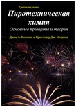 "Пиротехническая химия, основные принципы и теория", 2019г, А. Конклинг и Дж. Моцелла