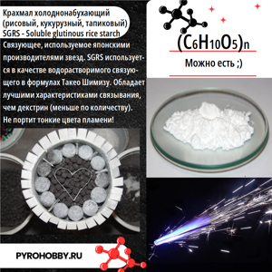 Крахмал холоднонабухающий (SGRS)