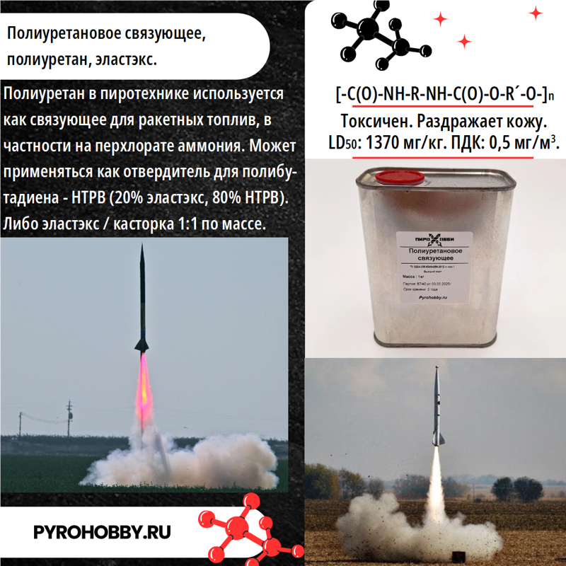 Полиуретановое связующее