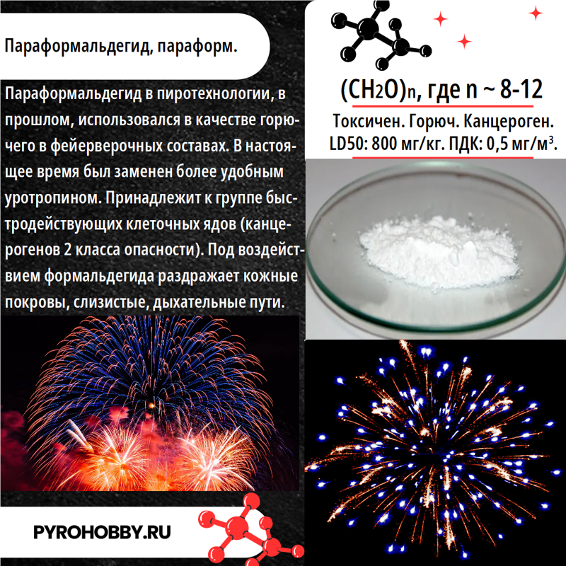 Параформальдегид