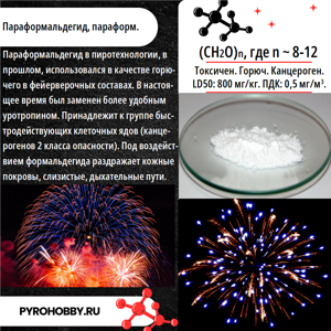 Параформальдегид