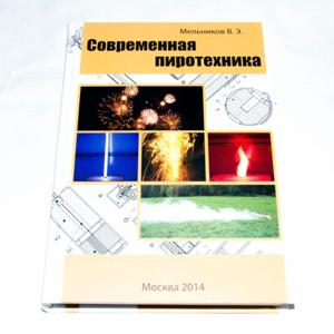 «Современная Пиротехника», 2023г, Мельников