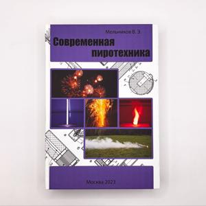«Современная Пиротехника», 2023г, Мельников