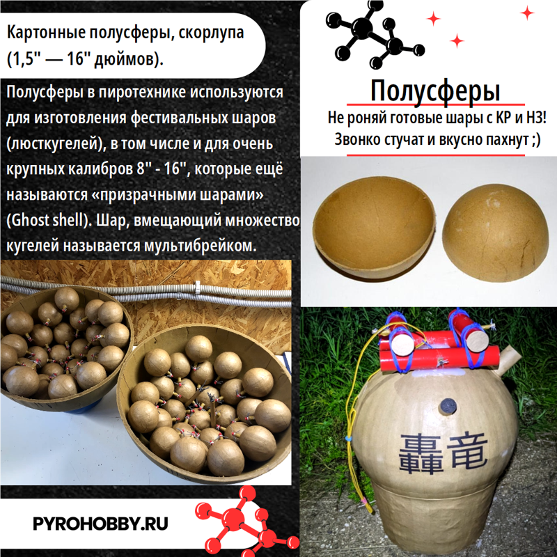 Картонные полусферы