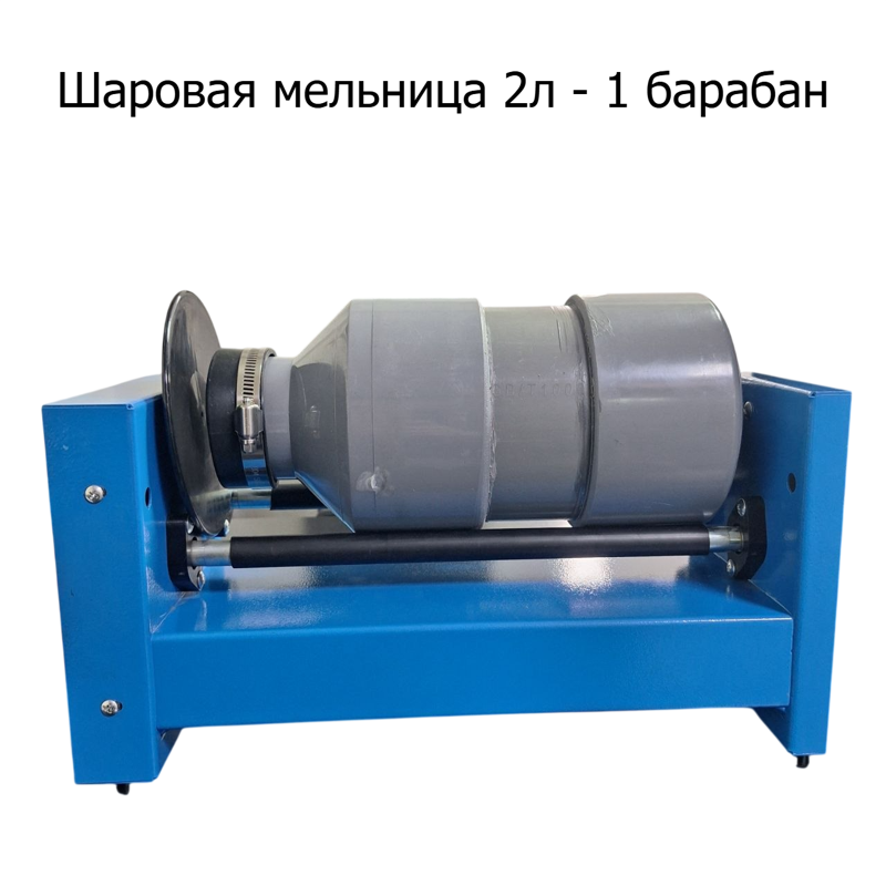 Шаровая мельница 2л