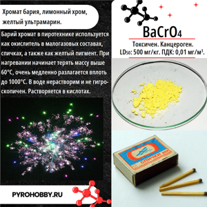 Барий хромат