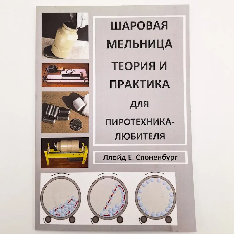 "Шаровая мельница теория и практика" 1995, Ллойд Е. Споненбург