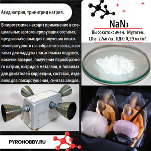 Азид натрия