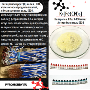 Калий железистосинеродистый (желтая кровяная соль)