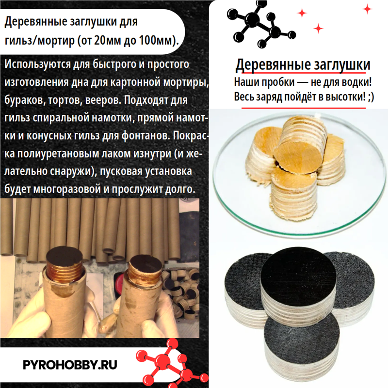 Деревянные заглушки для гильз/мортир