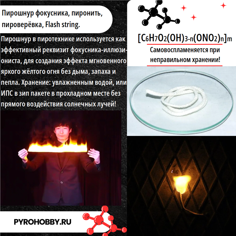 Пирошнур