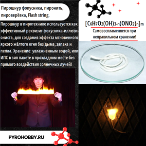 Пирошнур