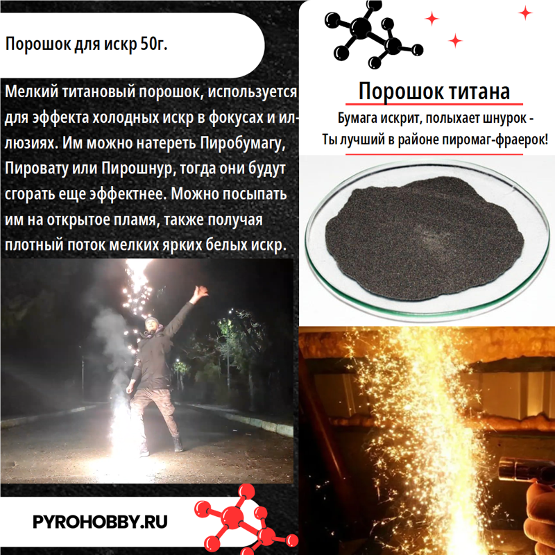 Порошок для искр 50г