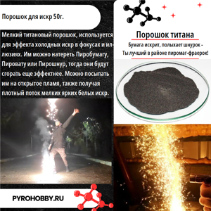 Порошок для искр 50г