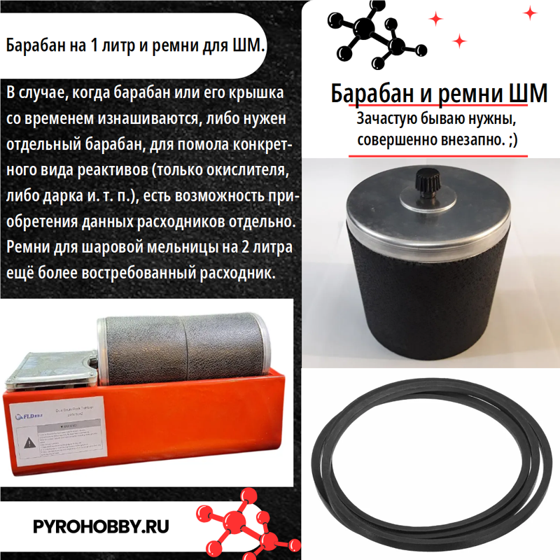 Ремень для шаровой мельницы 2л