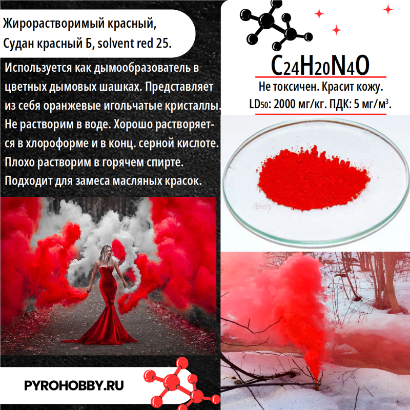Краситель для дыма темно-красный Ж (Судан Б)