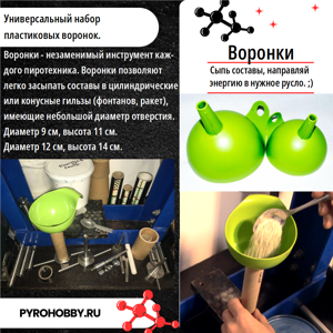 Набор воронок для реактивов