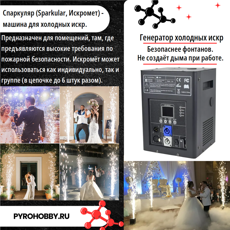 Спаркуляр (Sparkular) 750Вт