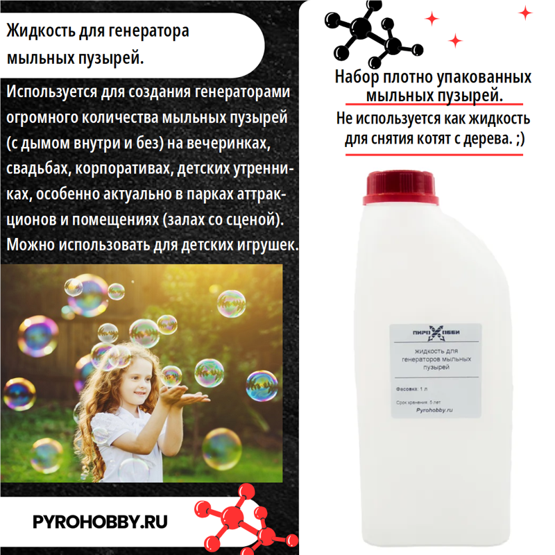 Жидкость для генератора мыльных пузырей
