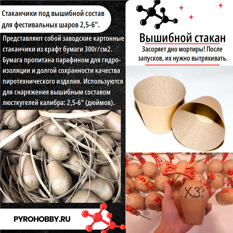 Стаканчики для вышибного