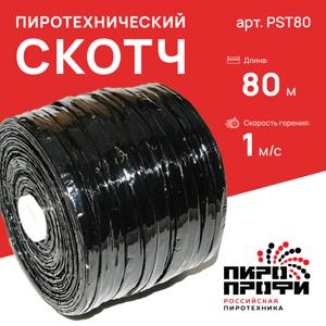 Пироскотч (аналог стопина)