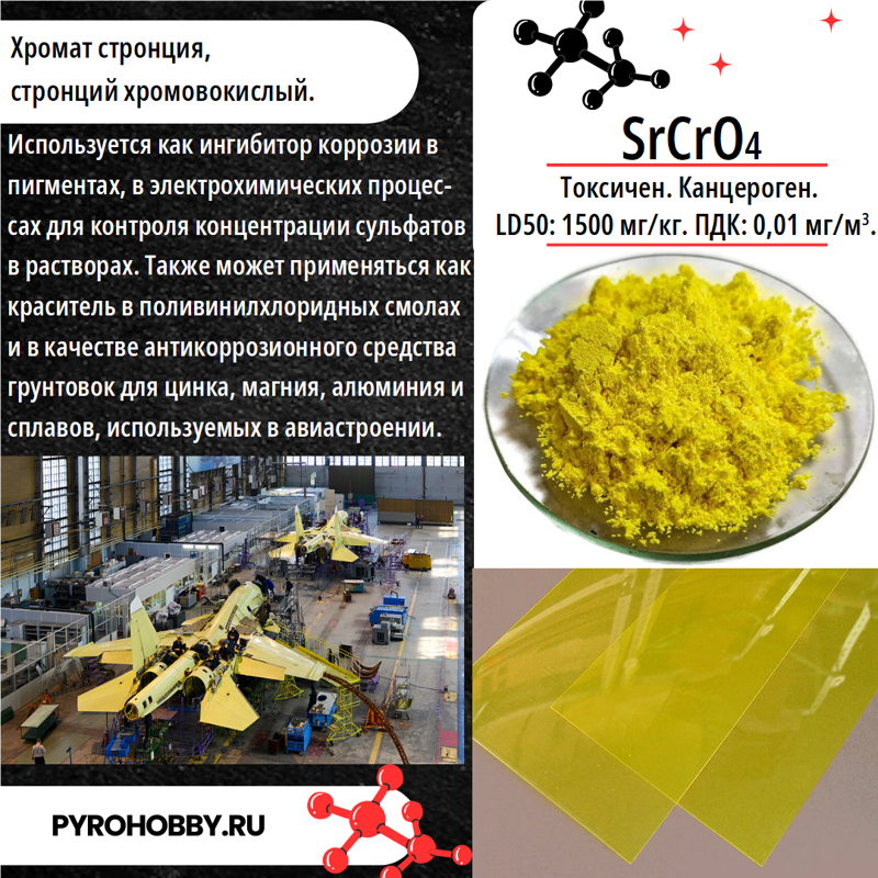 Стронций хромат