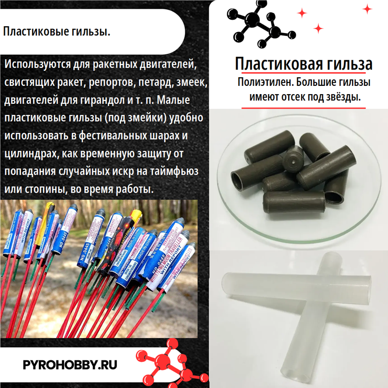 Пластиковые гильзы