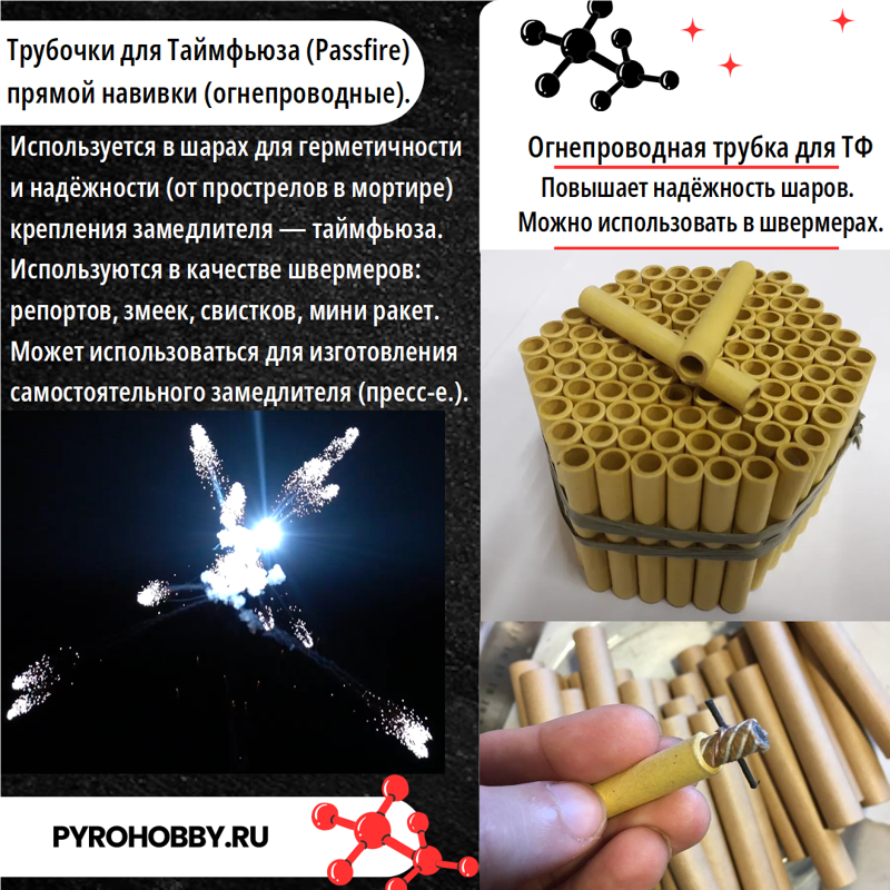 Трубочки для ТФ (Passfire)