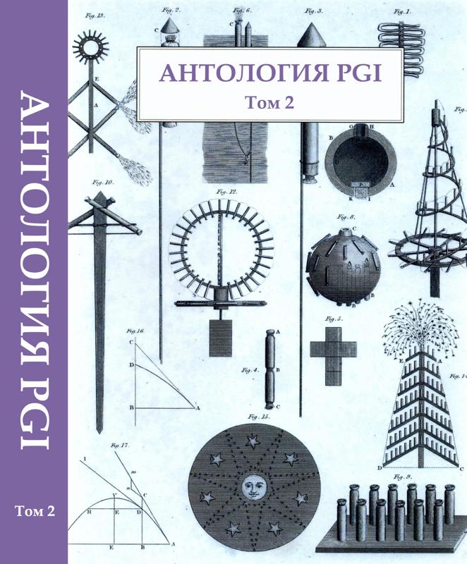 "Антология PGI", 1981 — 2018г, Том 2, Курт С. Медлин
