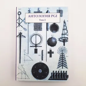 "Антология PGI", 1981 — 2018г, Том 2, Курт С. Медлин