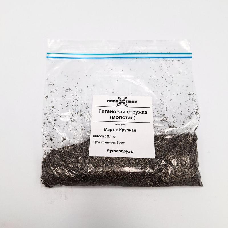Титановая стружка (молотая)