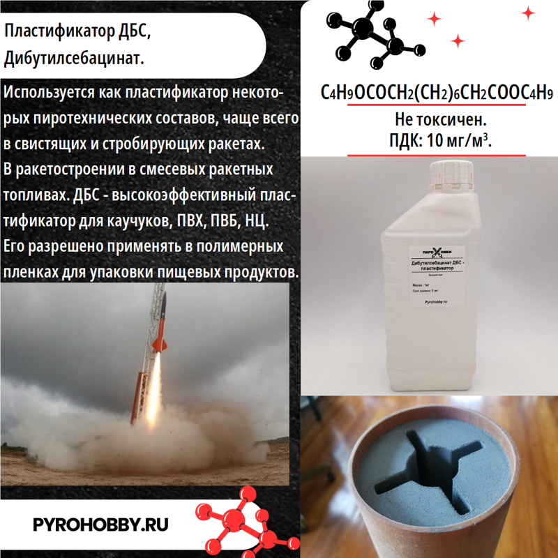 Дибутилсебацинат ДБС - пластификатор