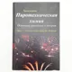 "Пиротехническая химия, основные принципы и теория", 2019г, А. Конклинг и Дж. Моцелла
